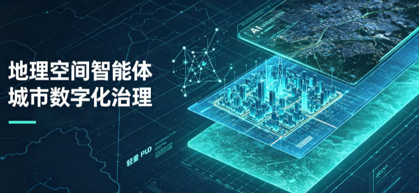 平潭县地理 AI 智能体 Geo 优化落地城市全域治理，多维空间驱动精细化管理
