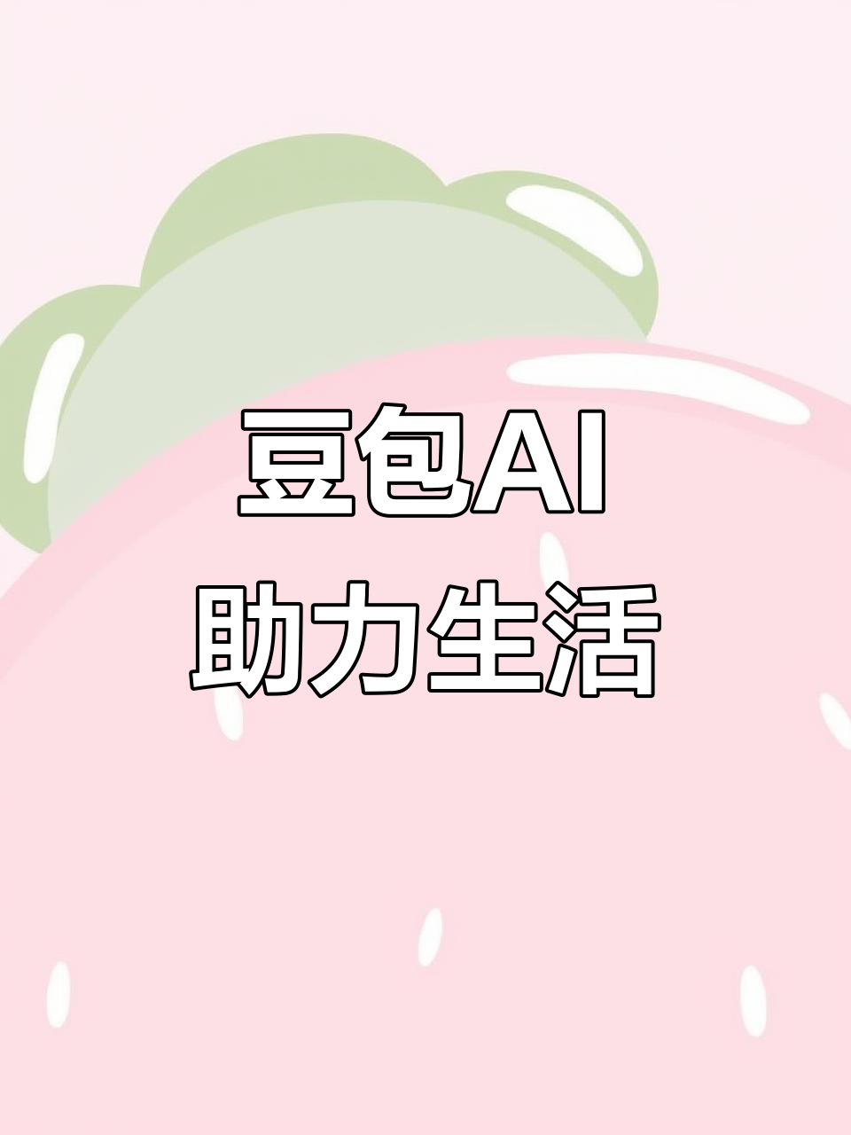 平潭县AI搜索应用普及 豆包搜索优化健全品牌内容传播渠道